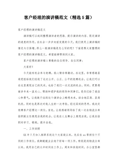 客户经理的演讲稿范文(精选5篇)