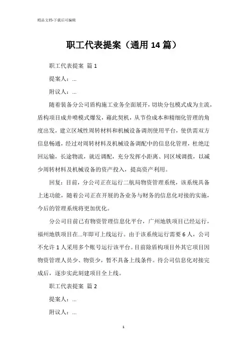 职工代表提案(通用14篇)