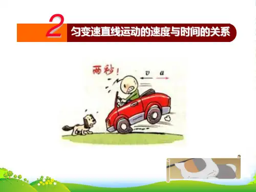 新人教版高一物理必修一第二章第二节匀变速直线运动的速度与时间的关系(共25张PPT)