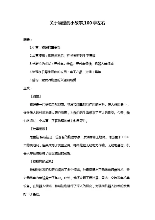 关于物理的小故事,100字左右