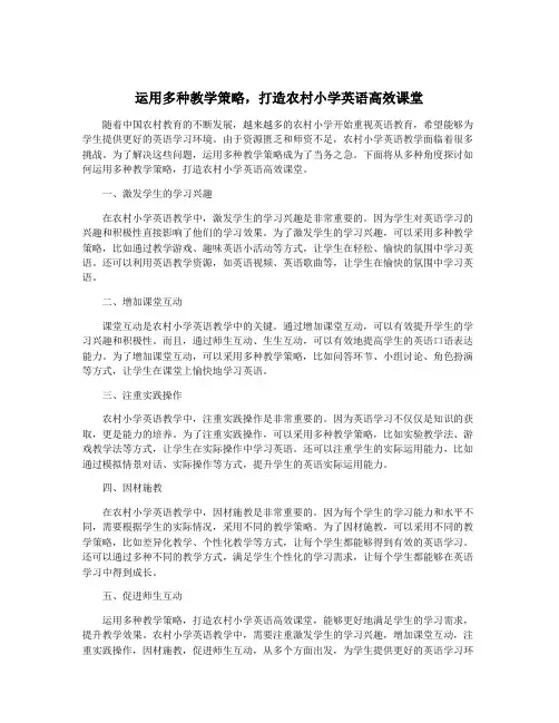 运用多种教学策略,打造农村小学英语高效课堂