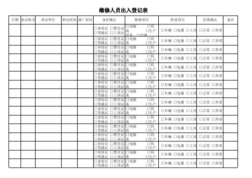 厂外 维修人员进出登记表