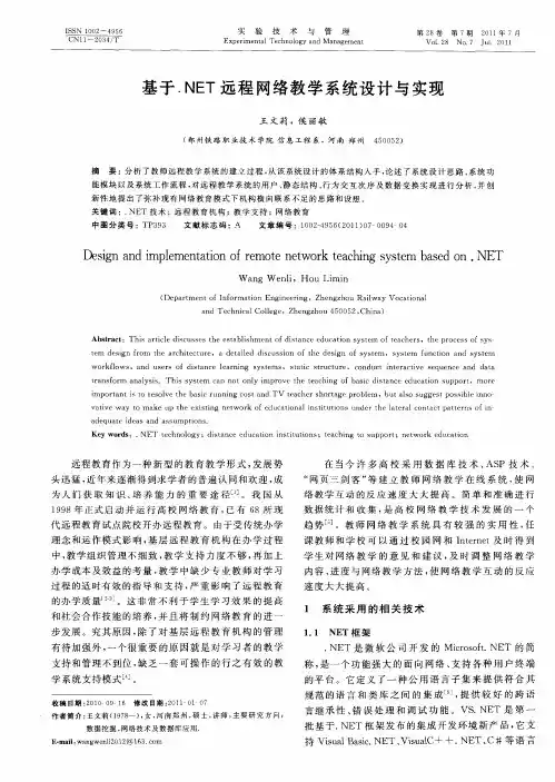 基于.NET远程网络教学系统设计与实现