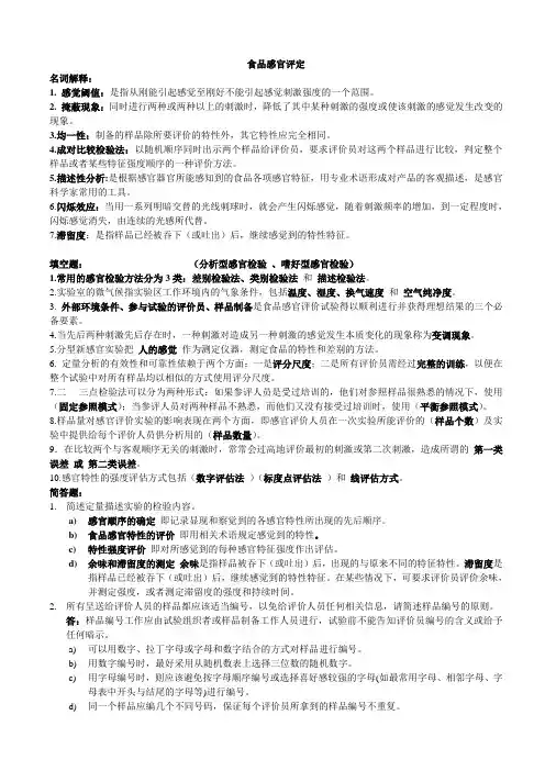 食品感官评定复习资料