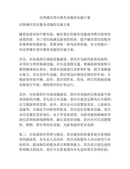 改善城市景区服务设施的实施方案