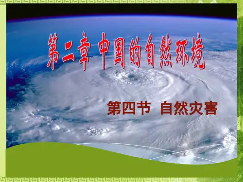 人教版八年级上第二章第四节《自然灾害》课件 (共27张PPT)