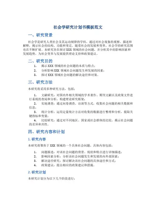社会学研究计划书模板范文