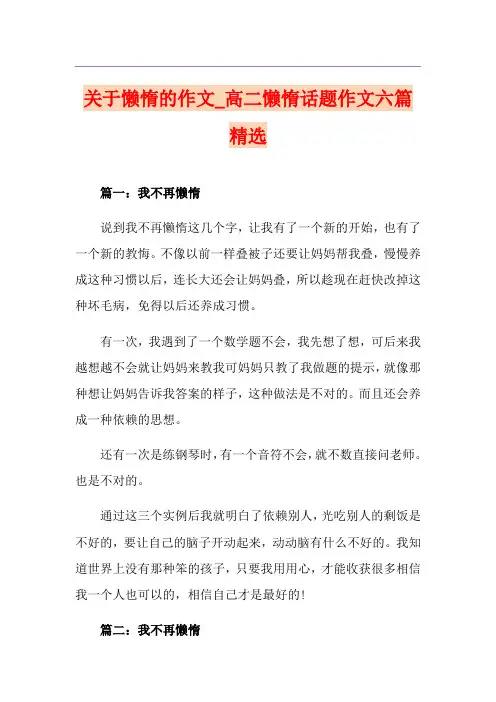 关于懒惰的作文_高二懒惰话题作文六篇精选