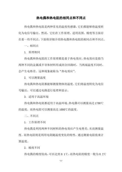 热电偶和热电阻的相同点和不同点