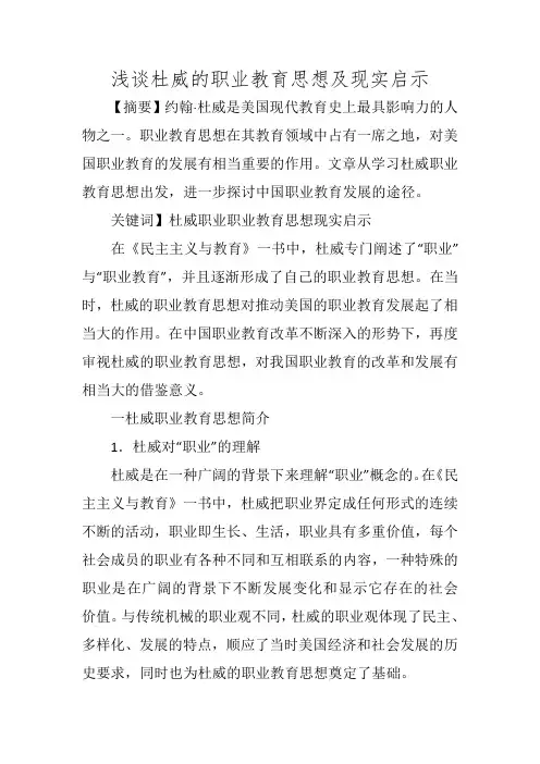 浅谈杜威的职业教育思想及现实启示