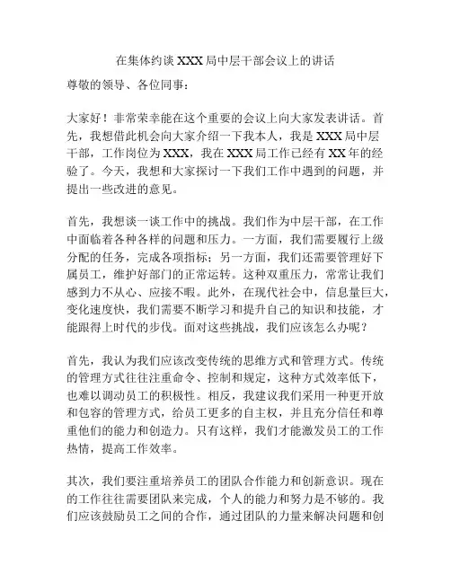 在集体约谈XXX局中层干部会议上的讲话