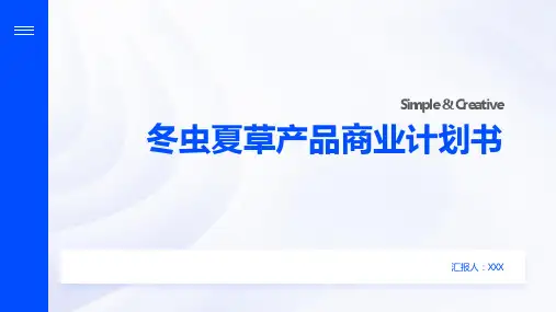 冬虫夏草产品商业计划书