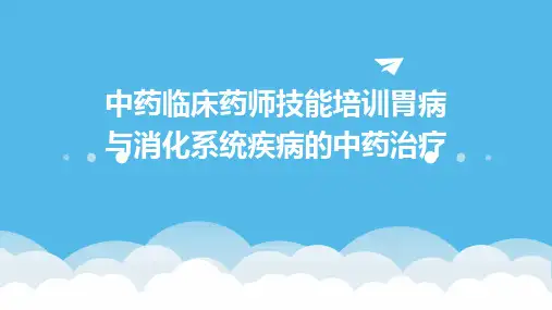 中药临床药师技能培训胃病与消化系统疾病的中药治疗