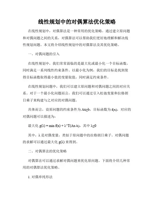 线性规划中的对偶算法优化策略