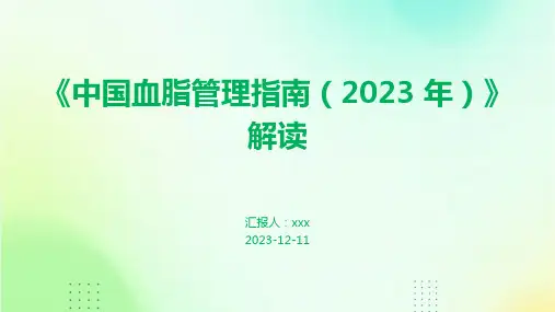 《中国血脂管理指南(2023 年)》解读PPT课件