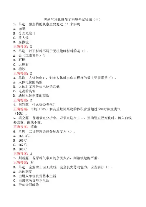 天然气净化操作工初级考试试题(三)