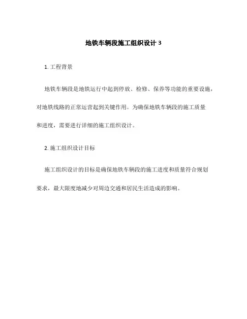 地铁车辆段施工组织设计3
