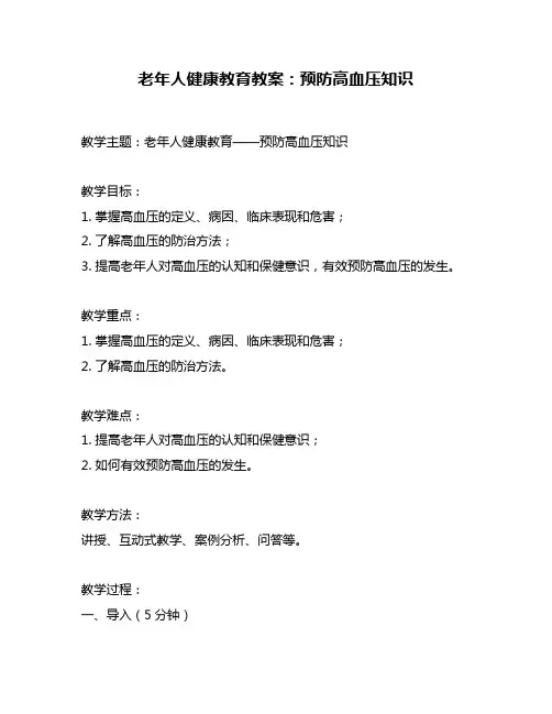 老年人健康教育教案：预防高血压知识