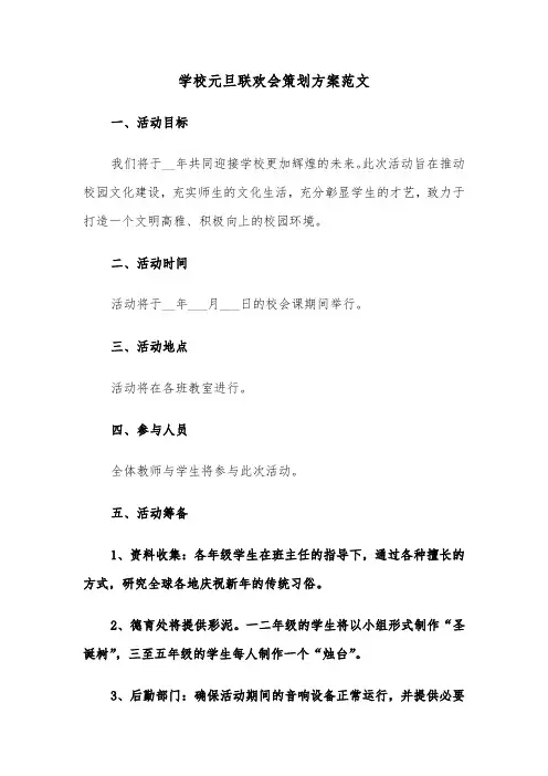 学校元旦联欢会策划方案范文（三篇）