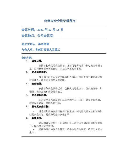 年终安全会议记录范文