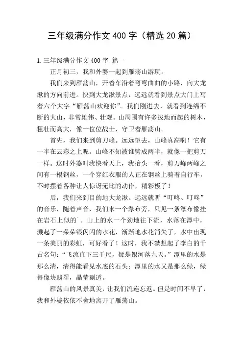 三年级满分作文400字(精选20篇)