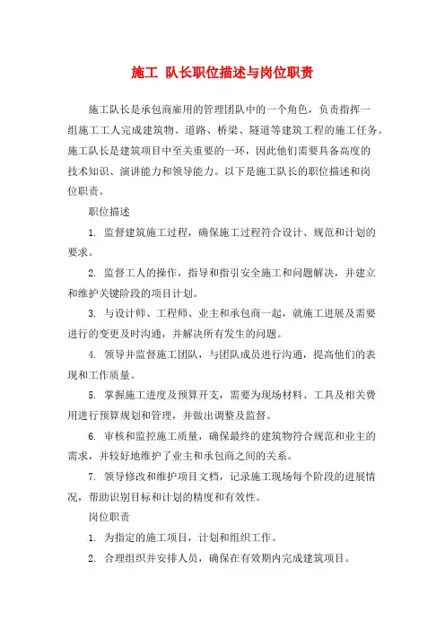 施工 队长职位描述与岗位职责