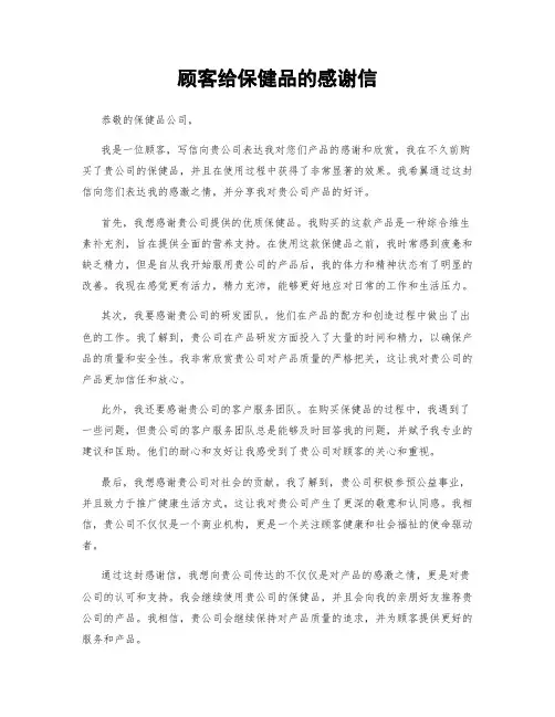 顾客给保健品的感谢信