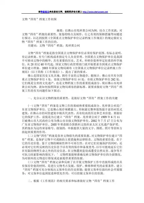文物“四有”档案工作初探
