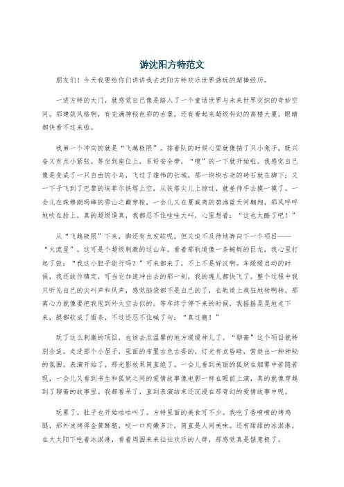 游沈阳方特范文