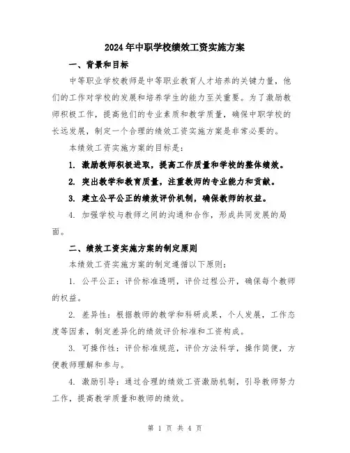 2024年中职学校绩效工资实施方案
