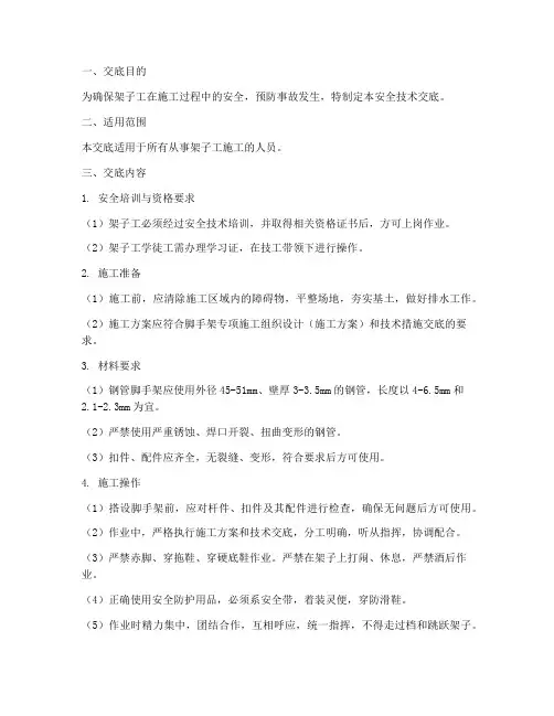 完整版架子工安全技术交底模板