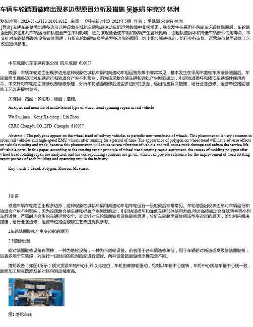 车辆车轮踏面镟修出现多边型原因分析及措施吴姝娟宋克穷林洲