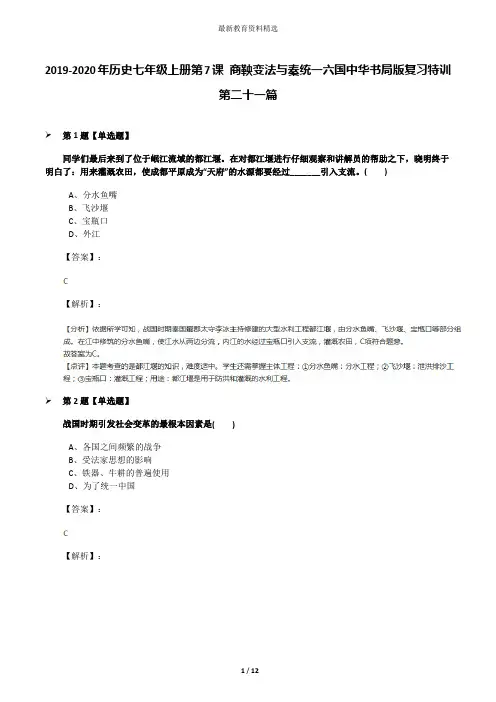 2019-2020年历史七年级上册第7课 商鞅变法与秦统一六国中华书局版复习特训第二十一篇