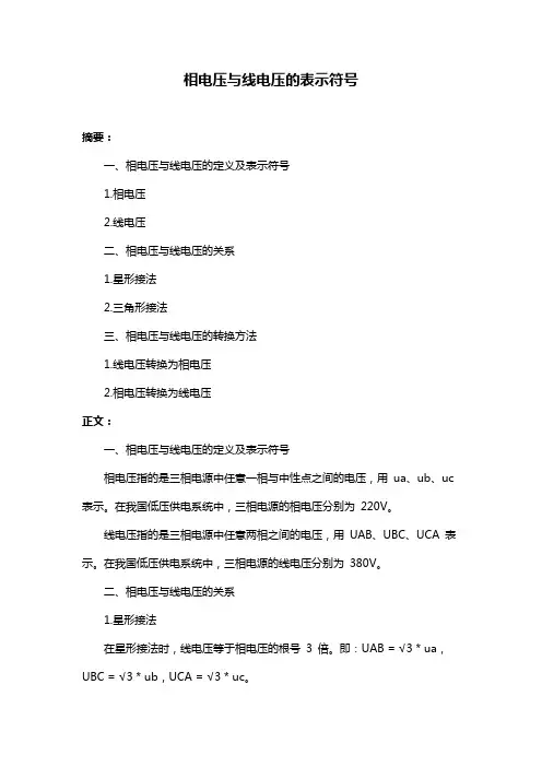 相电压与线电压的表示符号