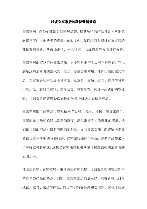 浅谈宜家家居的独特营销策略