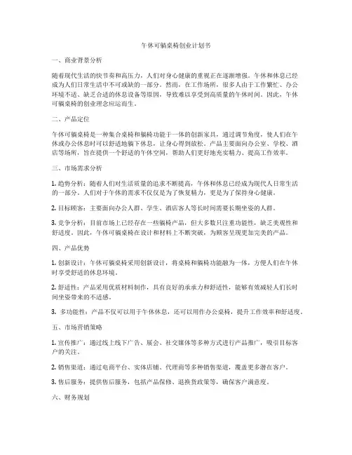午休可躺桌椅创业计划书