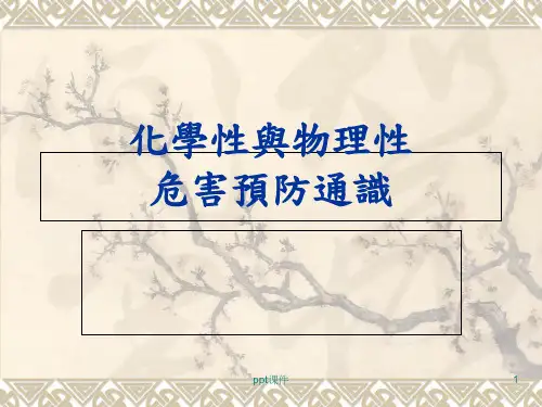 化学性危害预防管理实务含缺氧危害预防  ppt课件