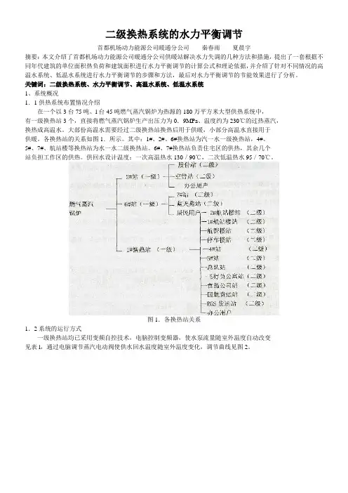 二级换热系统的水力平衡调节解读