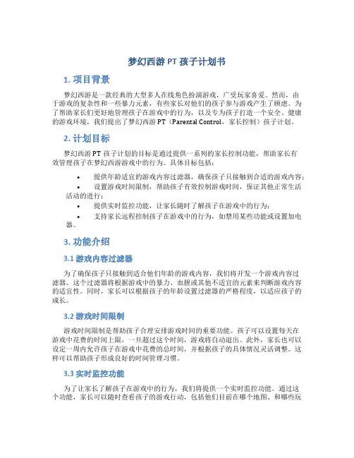 梦幻西游PT孩子计划书