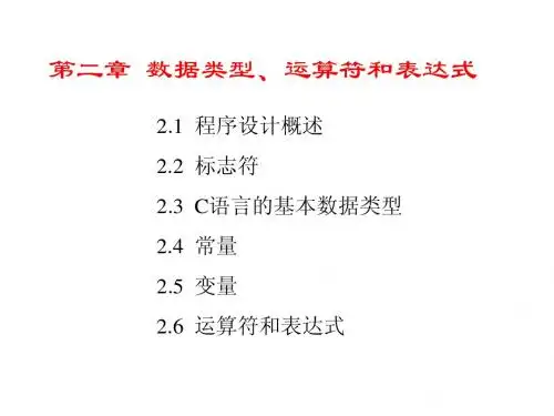 C语言第2章  数据类型、运算符和表达式
