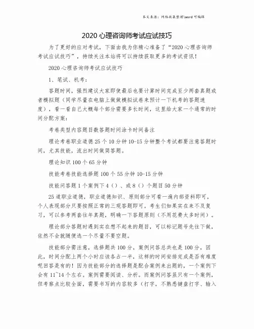 2020心理咨询师考试应试技巧.doc