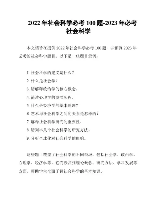 2022年社会科学必考100题-2023年必考社会科学