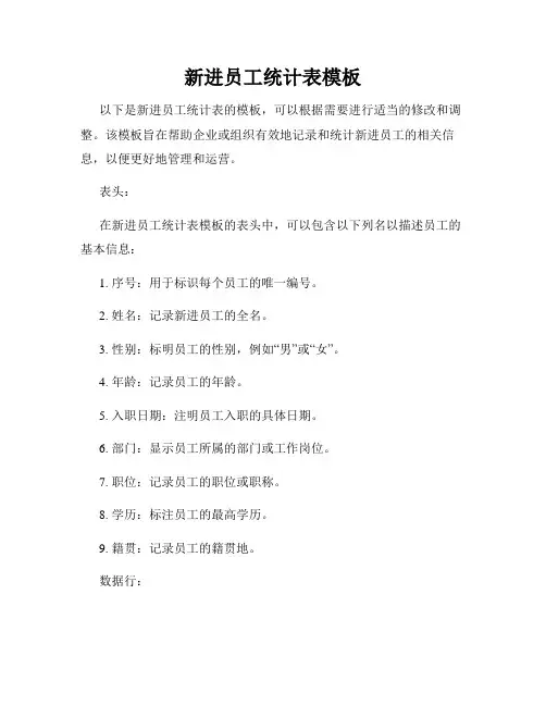 新进员工统计表模板