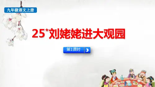 最新人教版九年级语文上册《刘姥姥进大观园(第1课时)》精品教学课件