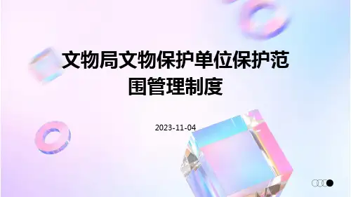 文物局文物保护单位保护范围管理制度