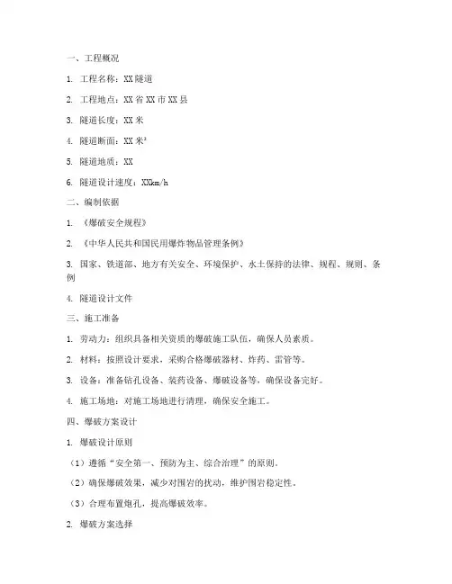 隧道专项爆破施工方案