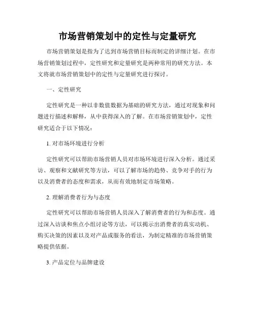 市场营销策划中的定性与定量研究