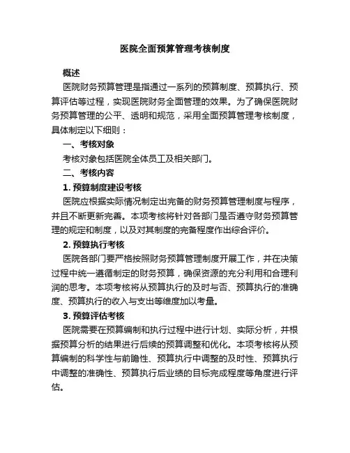 医院全面预算管理考核制度