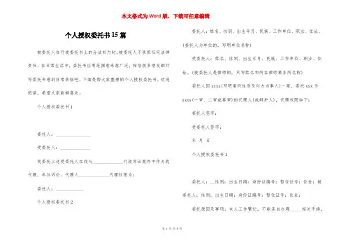 个人授权委托书15篇