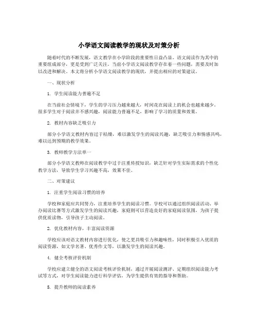 小学语文阅读教学的现状及对策分析